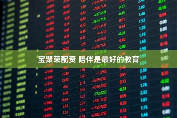 宝聚荣配资 陪伴是最好的教育